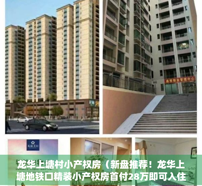 龙华上塘村小产权房（新盘推荐！龙华上塘地铁口精装小产权房首付28万即可入住新家，永久产权）