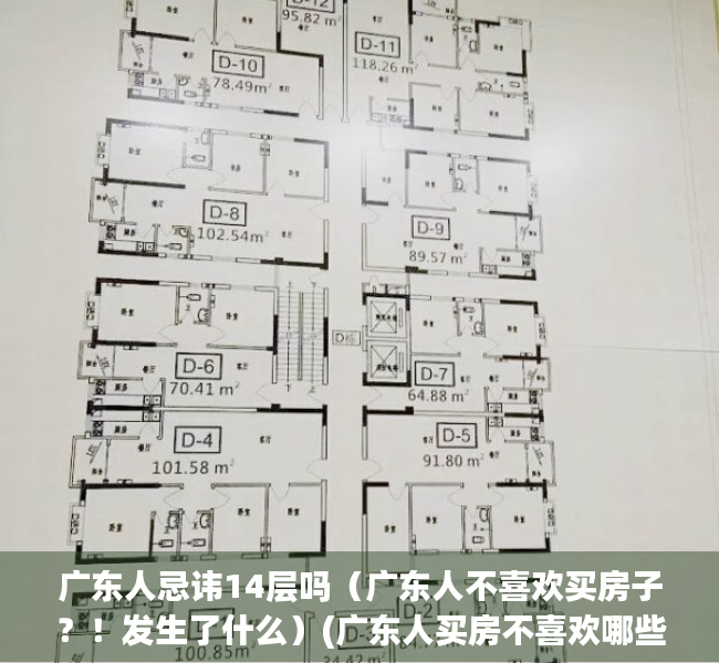 广东人忌讳14层吗（广东人不喜欢买房子？！发生了什么）(广东人买房不喜欢哪些楼层?)