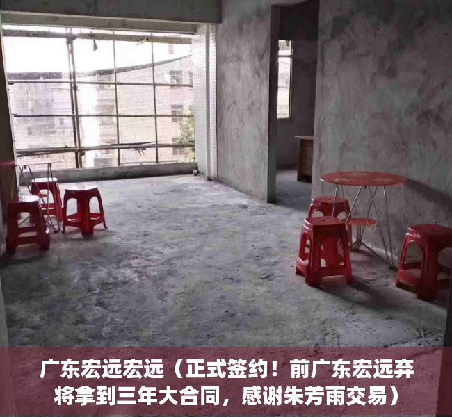 广东宏远宏远（正式签约！前广东宏远弃将拿到三年大合同，感谢朱芳雨交易）