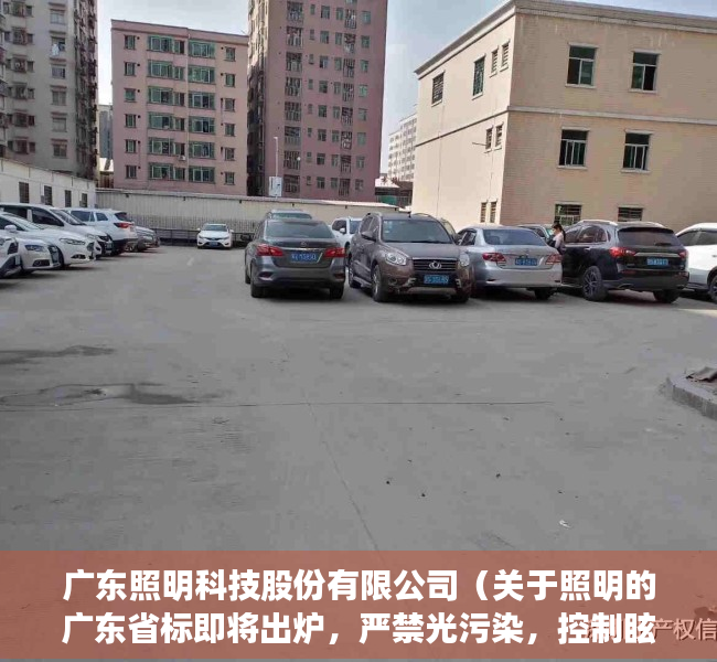 广东照明科技股份有限公司（关于照明的广东省标即将出炉，严禁光污染，控制眩光）