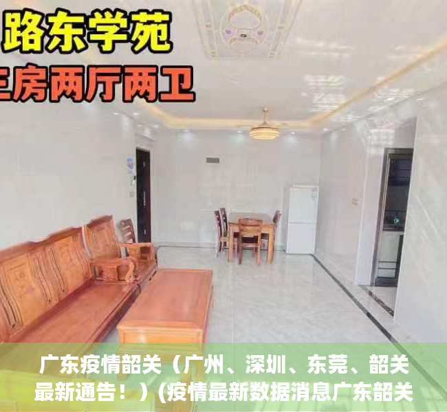 广东疫情韶关（广州、深圳、东莞、韶关最新通告！）(疫情最新数据消息广东韶关)