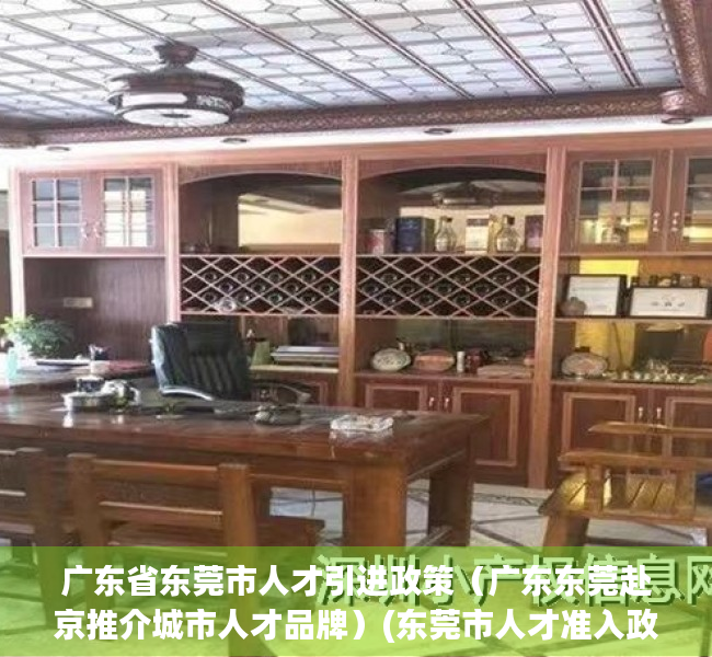 广东省东莞市人才引进政策（广东东莞赴京推介城市人才品牌）(东莞市人才准入政策)