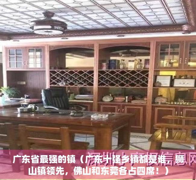 广东省最强的镇（广东十强乡镇都是谁，狮山镇领先，佛山和东莞各占四席！）