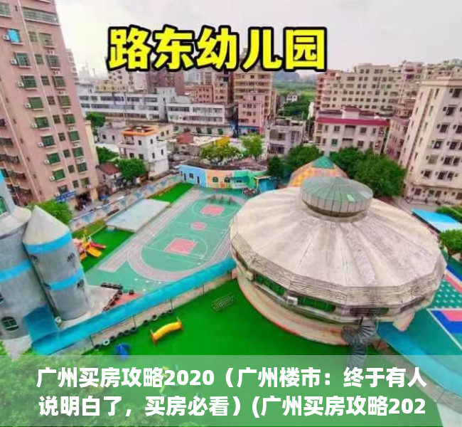 广州买房攻略2020（广州楼市：终于有人说明白了，买房必看）(广州买房攻略2021)