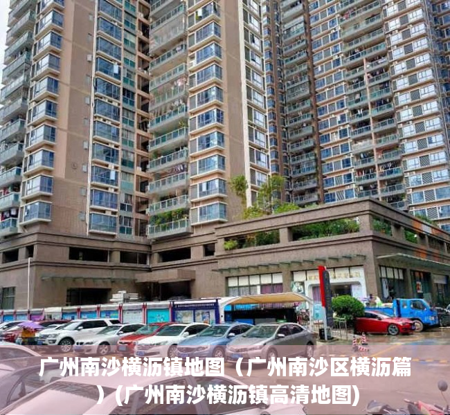 广州南沙横沥镇地图（广州南沙区横沥篇）(广州南沙横沥镇高清地图)