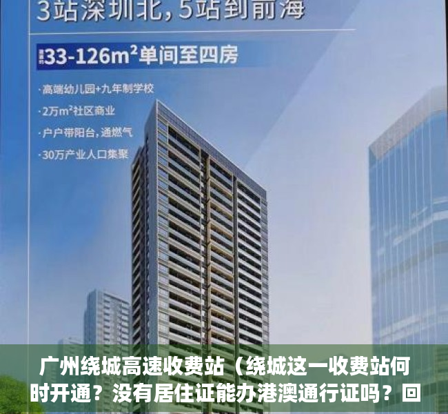 广州绕城高速收费站（绕城这一收费站何时开通？没有居住证能办港澳通行证吗？回应来了！）
