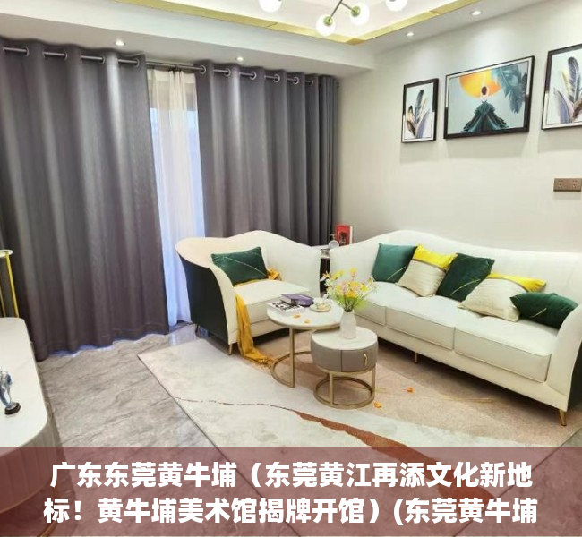 广东东莞黄牛埔（东莞黄江再添文化新地标！黄牛埔美术馆揭牌开馆）(东莞黄牛埔森林公园图片)