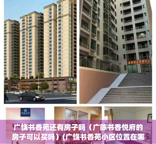 广饶书香苑还有房子吗（广陈书香悦府的房子可以买吗）(广饶书香苑小区位置在哪)