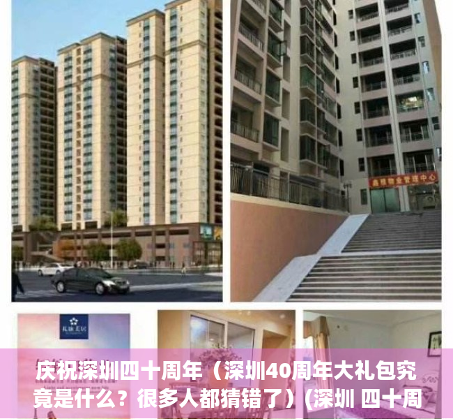 庆祝深圳四十周年（深圳40周年大礼包究竟是什么？很多人都猜错了）(深圳 四十周年)
