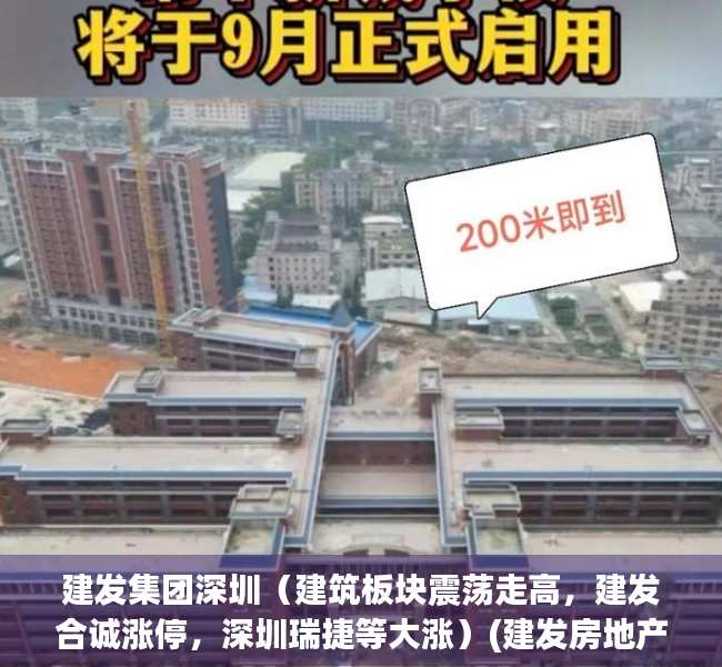 建发集团深圳（建筑板块震荡走高，建发合诚涨停，深圳瑞捷等大涨）(建发房地产深圳分公司)