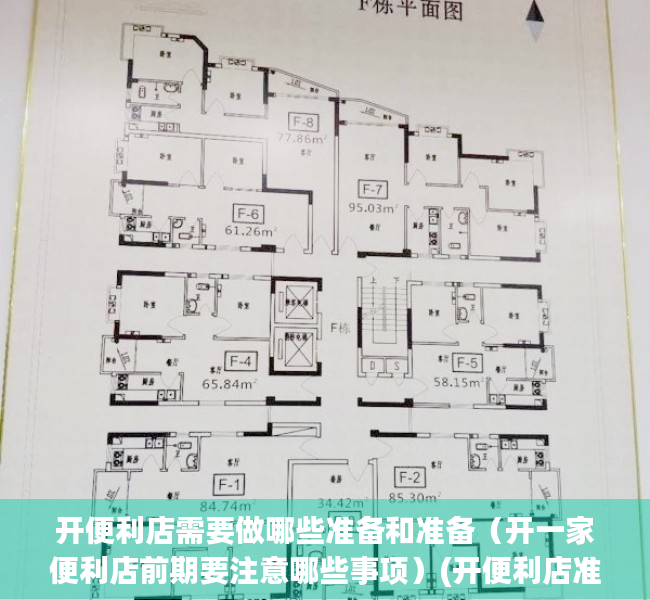 开便利店需要做哪些准备和准备（开一家便利店前期要注意哪些事项）(开便利店准备什么)