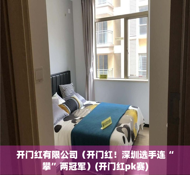 开门红有限公司（开门红！深圳选手连“攀”两冠军）(开门红pk赛)