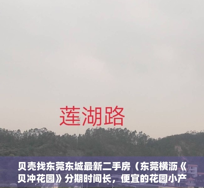 贝壳找东莞东城最新二手房（东莞横沥《贝冲花园》分期时间长，便宜的花园小产权房）