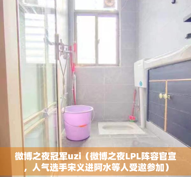 微博之夜冠军uzi（微博之夜LPL阵容官宣，人气选手宋义进阿水等人受邀参加）