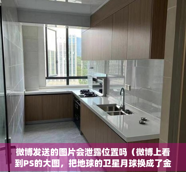 微博发送的图片会泄露位置吗（微博上看到PS的大图，把地球的卫星月球换成了金星、土星、木星等，那我们假设这个如果是真的，对地球有哪些有意思的影响呢？）