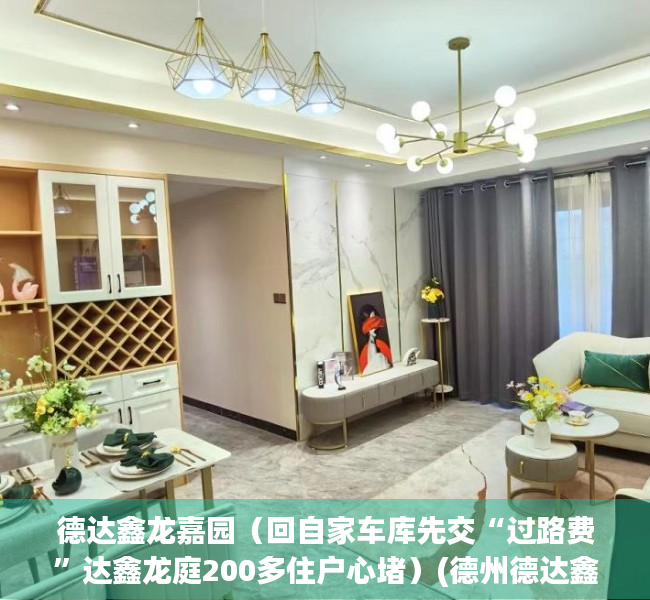 德达鑫龙嘉园（回自家车库先交“过路费”达鑫龙庭200多住户心堵）(德州德达鑫龙嘉园二手房)