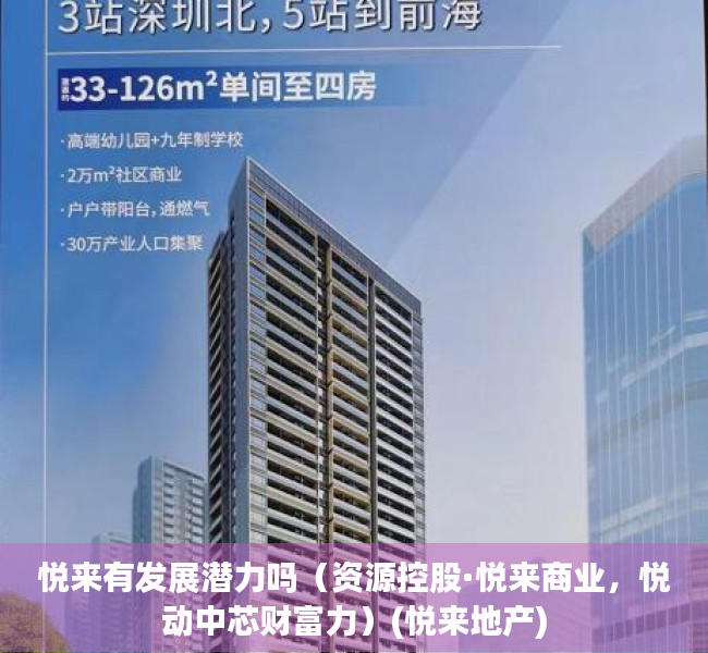 悦来有发展潜力吗（资源控股·悦来商业，悦动中芯财富力）(悦来地产)