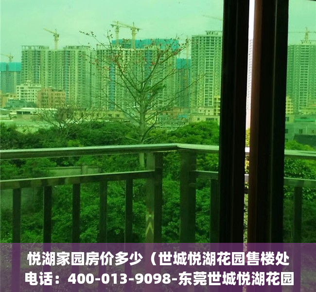 悦湖家园房价多少（世城悦湖花园售楼处电话：400-013-9098-﻿﻿东莞世城悦湖花园欢迎您_售楼中心）