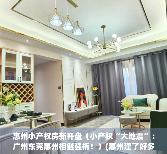 惠州小产权房新开盘（小产权“大地震”：广州东莞惠州相继强拆！）(惠州建了好多的小产权房在哪里)