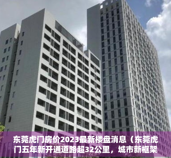 东莞虎门房价2023最新楼盘消息（东莞虎门五年新开通道路超32公里，城市新框架初现）