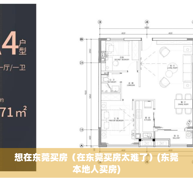 想在东莞买房（在东莞买房太难了）(东莞本地人买房)