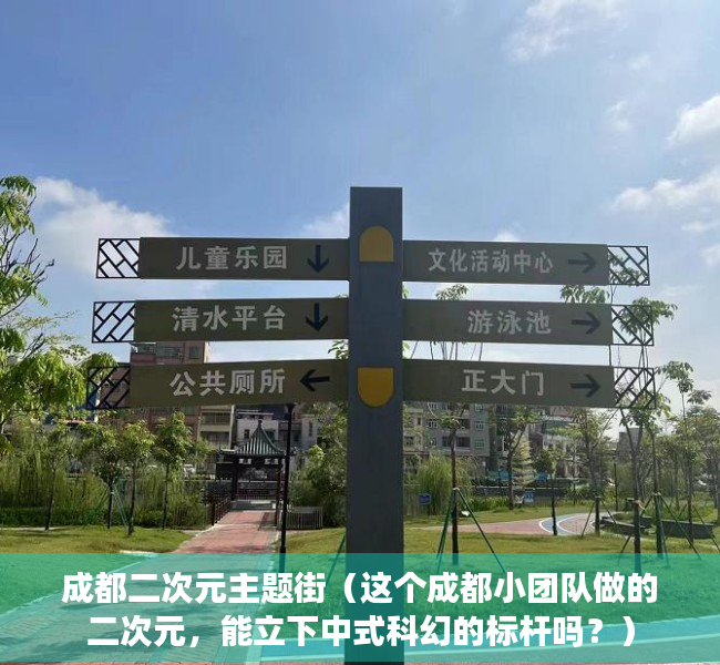 成都二次元主题街（这个成都小团队做的二次元，能立下中式科幻的标杆吗？）