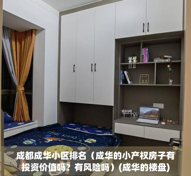 成都成华小区排名（成华的小产权房子有投资价值吗？有风险吗）(成华的楼盘)