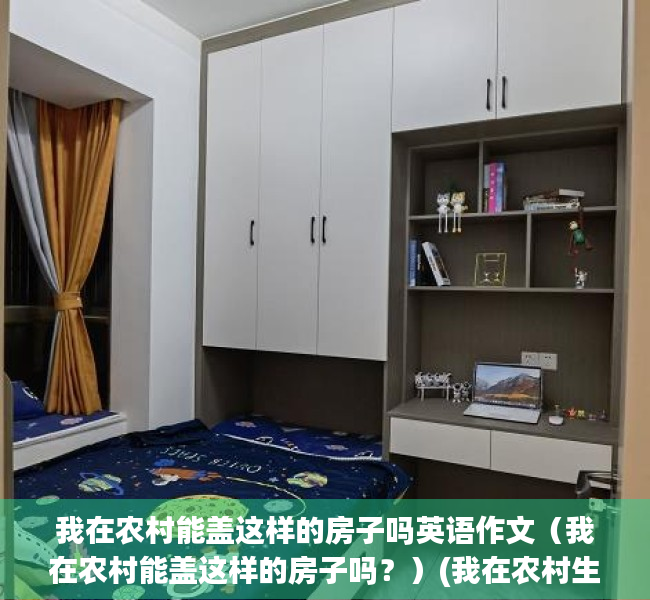 我在农村能盖这样的房子吗英语作文（我在农村能盖这样的房子吗？）(我在农村生活英语)