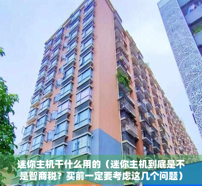 迷你主机干什么用的（迷你主机到底是不是智商税？买前一定要考虑这几个问题）