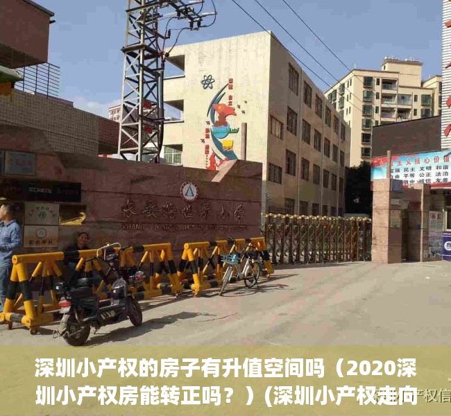 深圳小产权的房子有升值空间吗（2020深圳小产权房能转正吗？）(深圳小产权走向)
