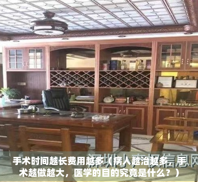 手术时间越长费用越多（病人越治越多，手术越做越大，医学的目的究竟是什么？）