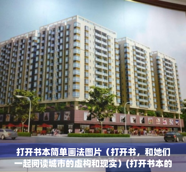打开书本简单画法图片（打开书，和她们一起阅读城市的虚构和现实）(打开书本的简笔画颜色)