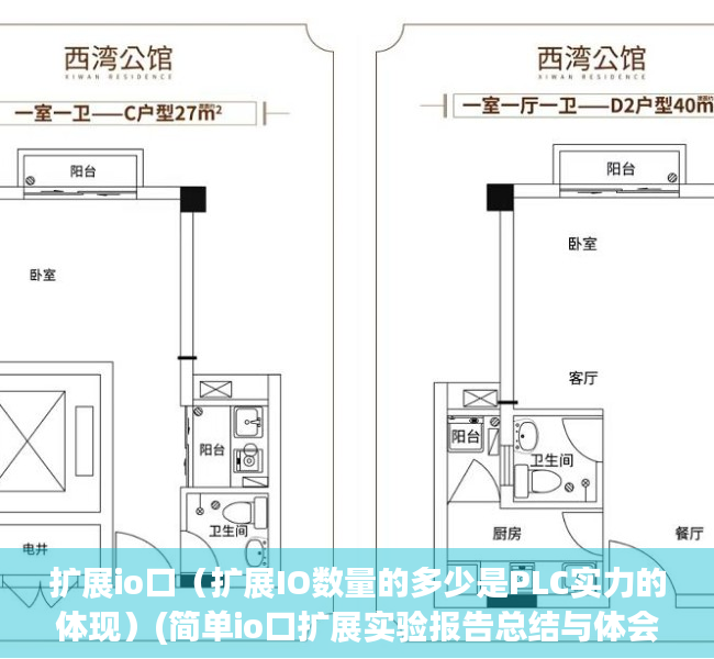 扩展io口（扩展IO数量的多少是PLC实力的体现）(简单io口扩展实验报告总结与体会)