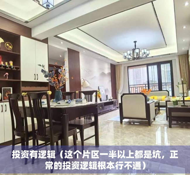 投资有逻辑（这个片区一半以上都是坑，正常的投资逻辑根本行不通）