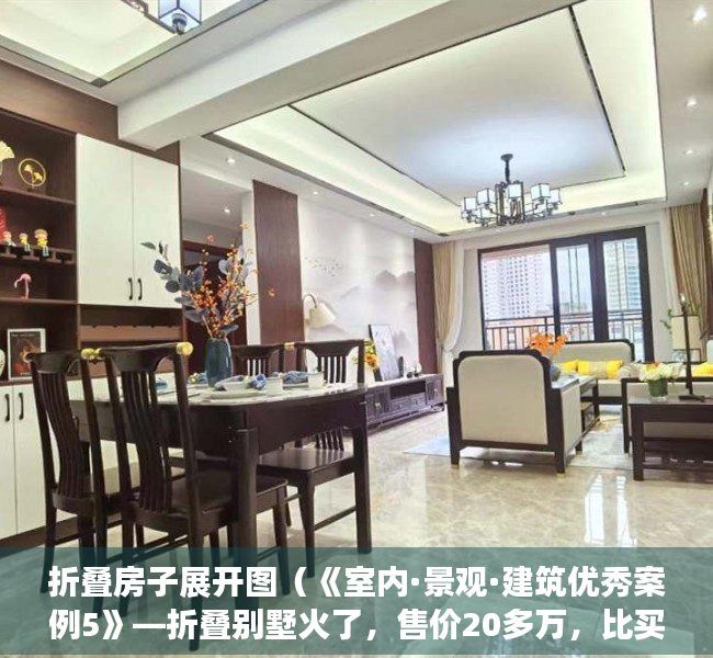 折叠房子展开图（《室内·景观·建筑优秀案例5》—折叠别墅火了，售价20多万，比买房便宜，6小时造一套，搬家还能打包带走）