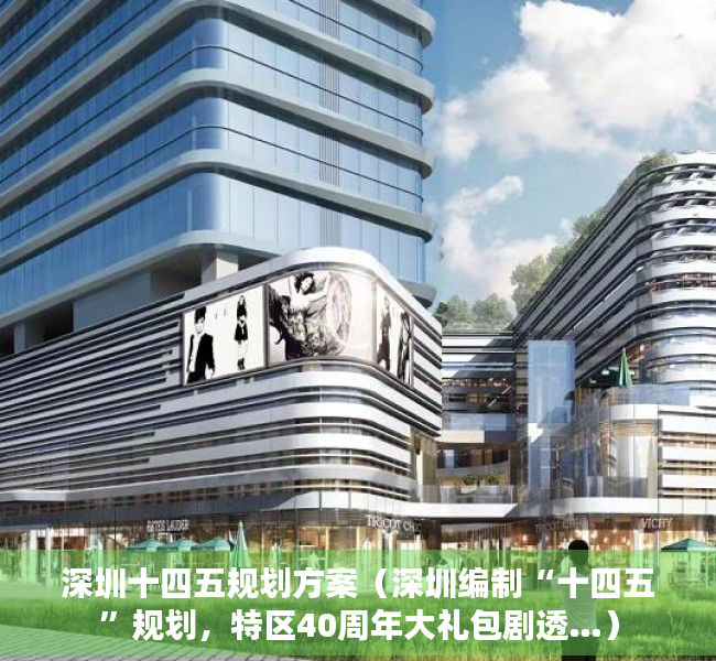 深圳十四五规划方案（深圳编制“十四五”规划，特区40周年大礼包剧透…）