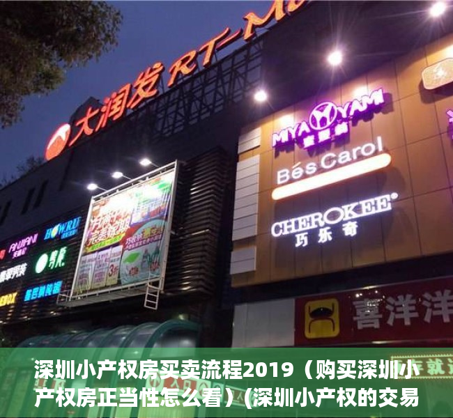深圳小产权房买卖流程2019（购买深圳小产权房正当性怎么看）(深圳小产权的交易流程)