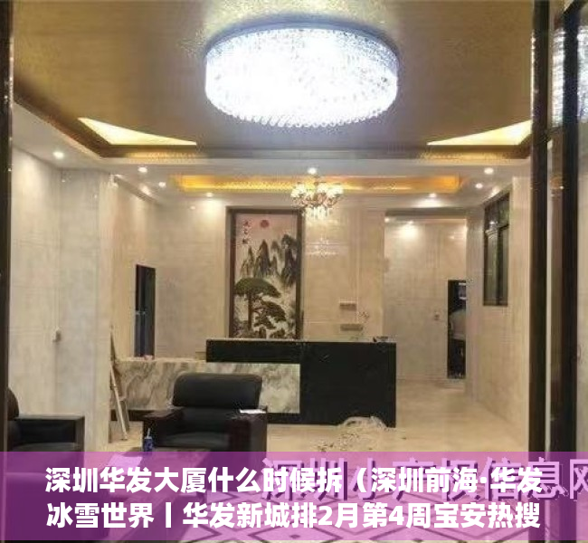 深圳华发大厦什么时候拆（深圳前海·华发冰雪世界丨华发新城排2月第4周宝安热搜榜第一 你关注了吗？）
