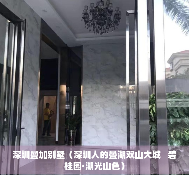 深圳叠加别墅（深圳人的叠湖双山大城   碧桂园·湖光山色）