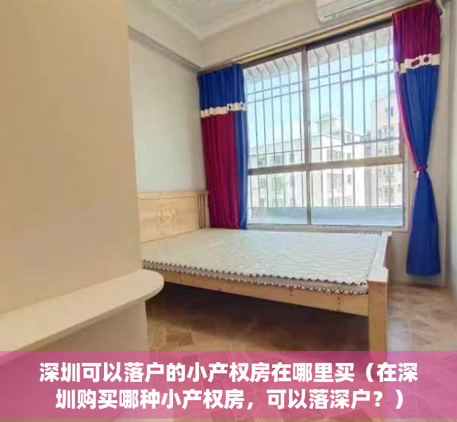 深圳可以落户的小产权房在哪里买（在深圳购买哪种小产权房，可以落深户？）