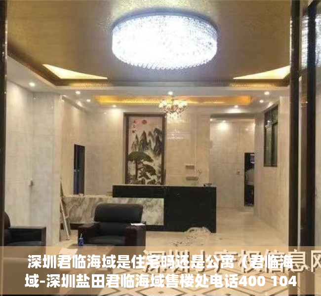 深圳君临海域是住宅吗还是公寓（君临海域-深圳盐田君临海域售楼处电话400 104 5142）