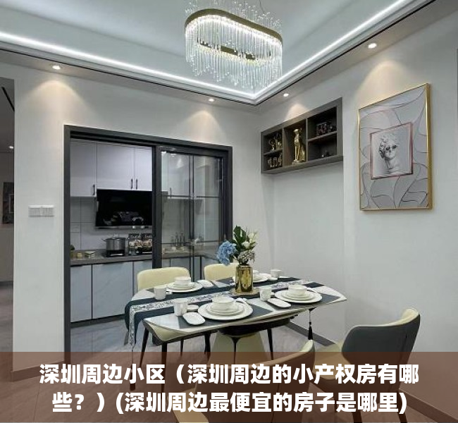 深圳周边小区（深圳周边的小产权房有哪些？）(深圳周边最便宜的房子是哪里)