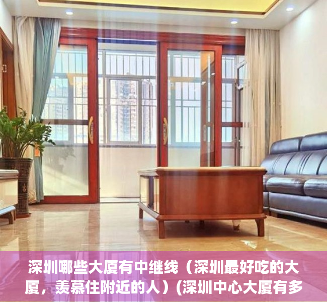 深圳哪些大厦有中继线（深圳最好吃的大厦，羡慕住附近的人）(深圳中心大厦有多少米)