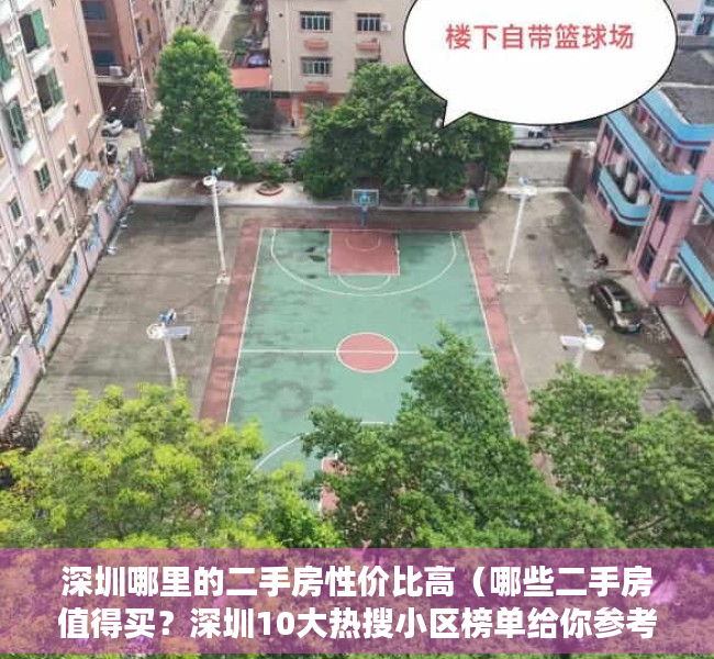 深圳哪里的二手房性价比高（哪些二手房值得买？深圳10大热搜小区榜单给你参考）