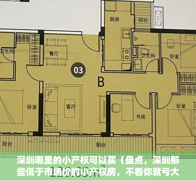深圳哪里的小产权可以买（盘点，深圳那些低于市场价的小产权房，不看你就亏大了！）