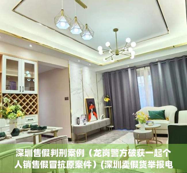 深圳售假判刑案例（龙岗警方破获一起个人销售假冒抗原案件）(深圳卖假货举报电话)