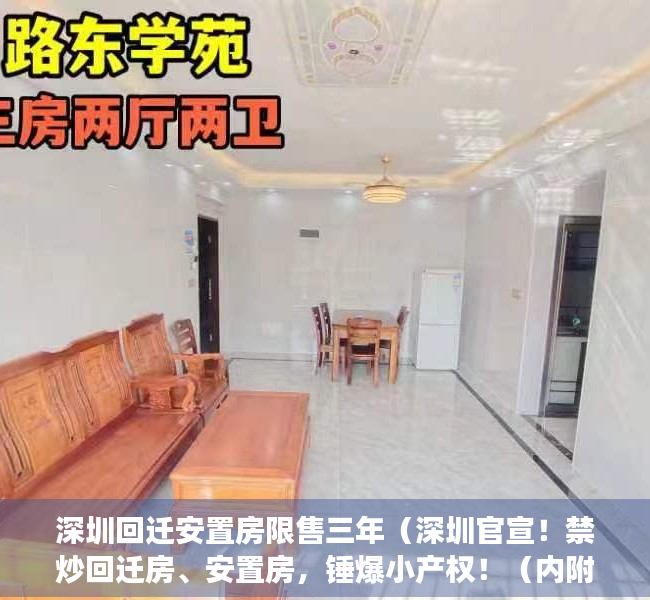 深圳回迁安置房限售三年（深圳官宣！禁炒回迁房、安置房，锤爆小产权！（内附解读））