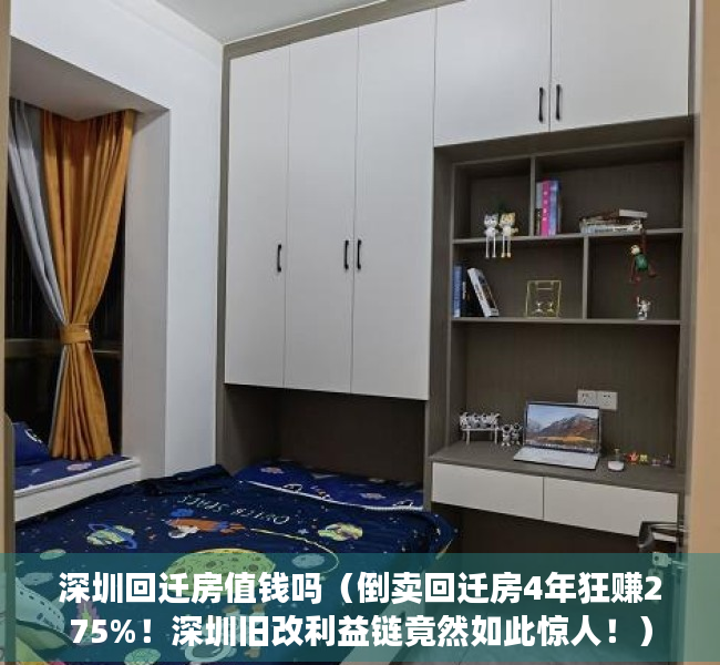 深圳回迁房值钱吗（倒卖回迁房4年狂赚275%！深圳旧改利益链竟然如此惊人！）