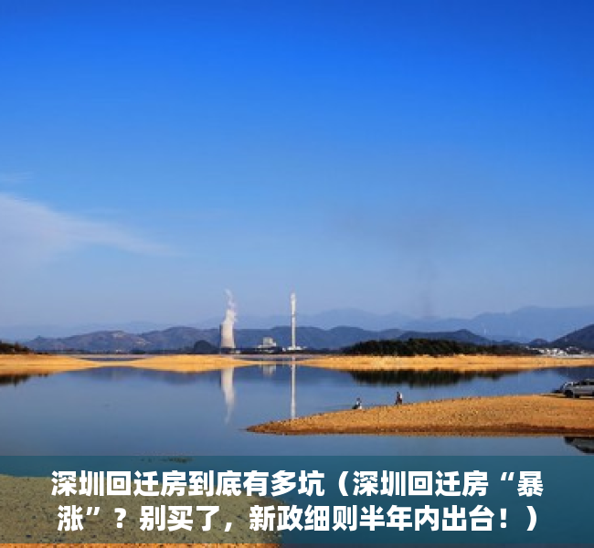 深圳回迁房到底有多坑（深圳回迁房“暴涨”？别买了，新政细则半年内出台！）