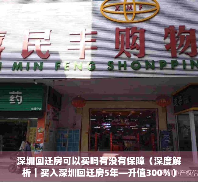 深圳回迁房可以买吗有没有保障（深度解析｜买入深圳回迁房5年—升值300％）